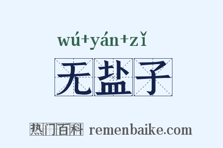 无盐子是什么意思的图片